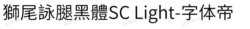 獅尾詠腿黑體SC Light字体转换